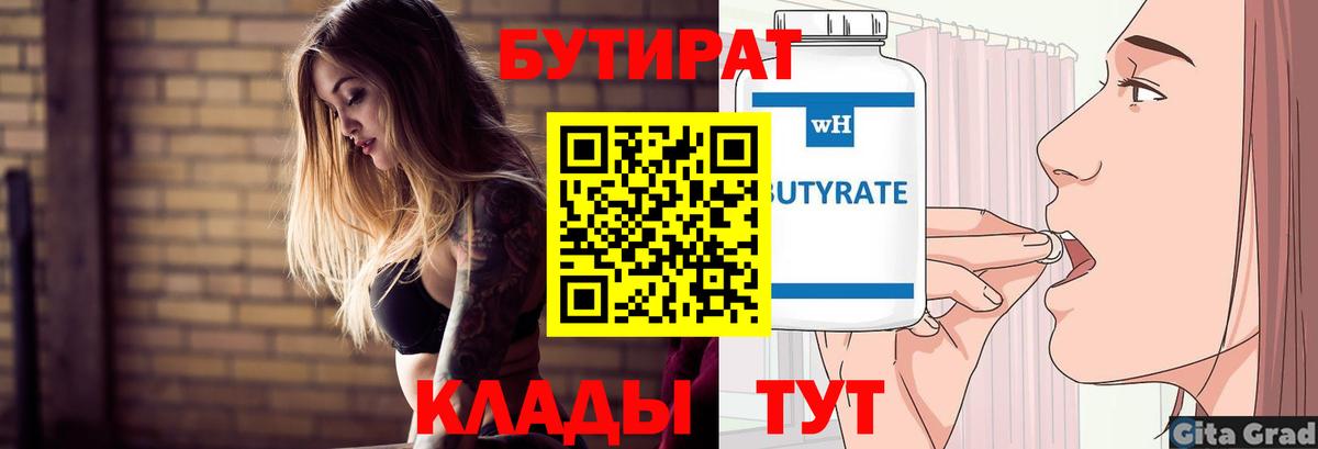 Бутират Butirat Кубинка